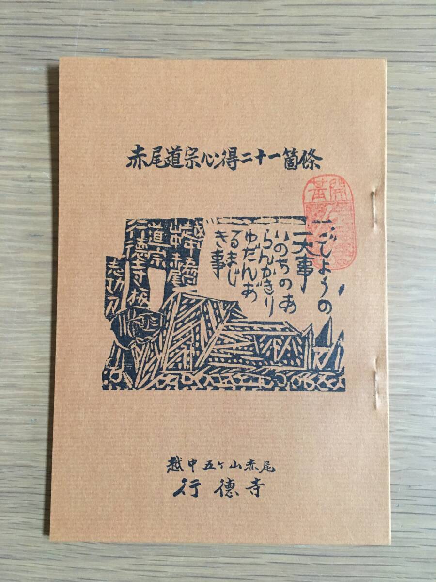 赤尾道宗心得二十一箇條　越中五ケ山赤尾　行徳寺　h130L4