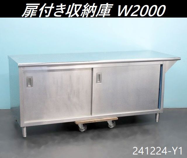 【送料別】大型◇扉付き収納庫 W2000×D750×H840 中棚付き(高さ調節可能) ステンレス製 厨房什器 収納庫付き作業台 業務用 850/241224-Y1 作業台