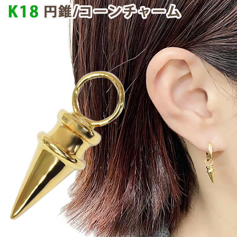 K18 円錐 コーンチャーム 4.5 × 10.0mm イエローゴールド 18金 片耳用 1個 小ぶり 日本製 送料無料