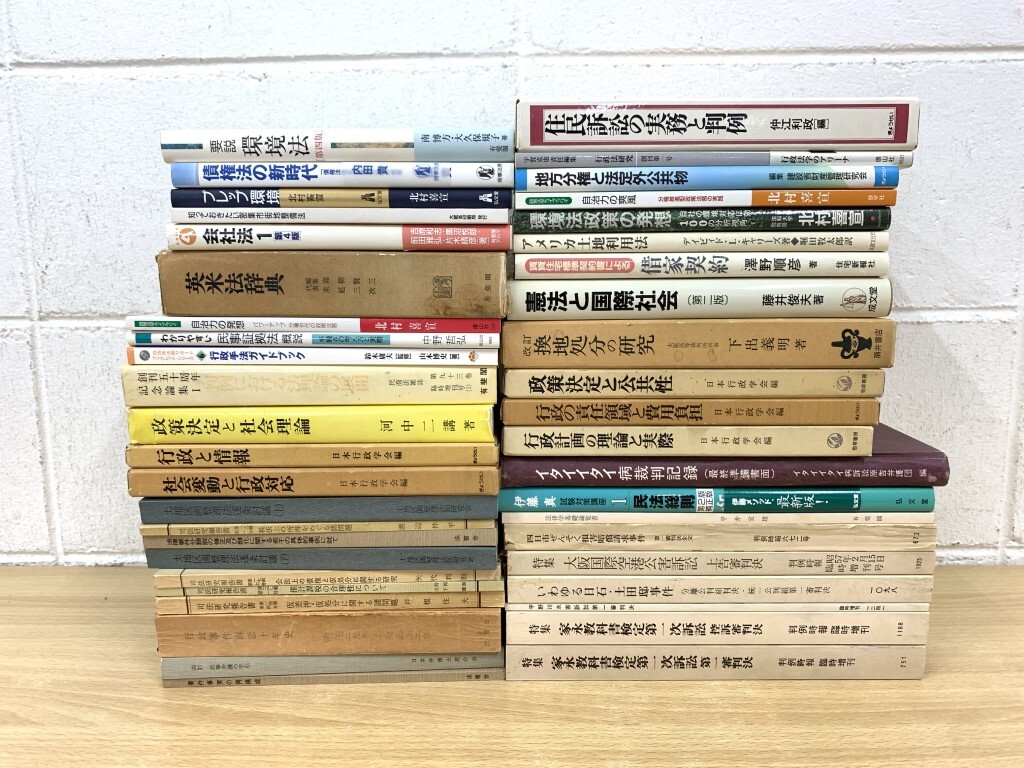 ■01)【同梱不可】環境法・行政法など 法律書まとめ売り約40冊大量セット/英米法/法学/債権法/民法/国際社会/憲法/C