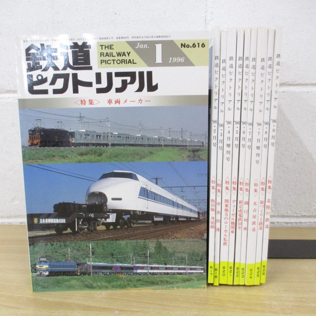 ▲01)【同梱不可】鉄道ピクトリアル 1996年1月〜9月号 10冊セット/臨時増刊号含む/鉄道雑誌/バックナンバー/A
