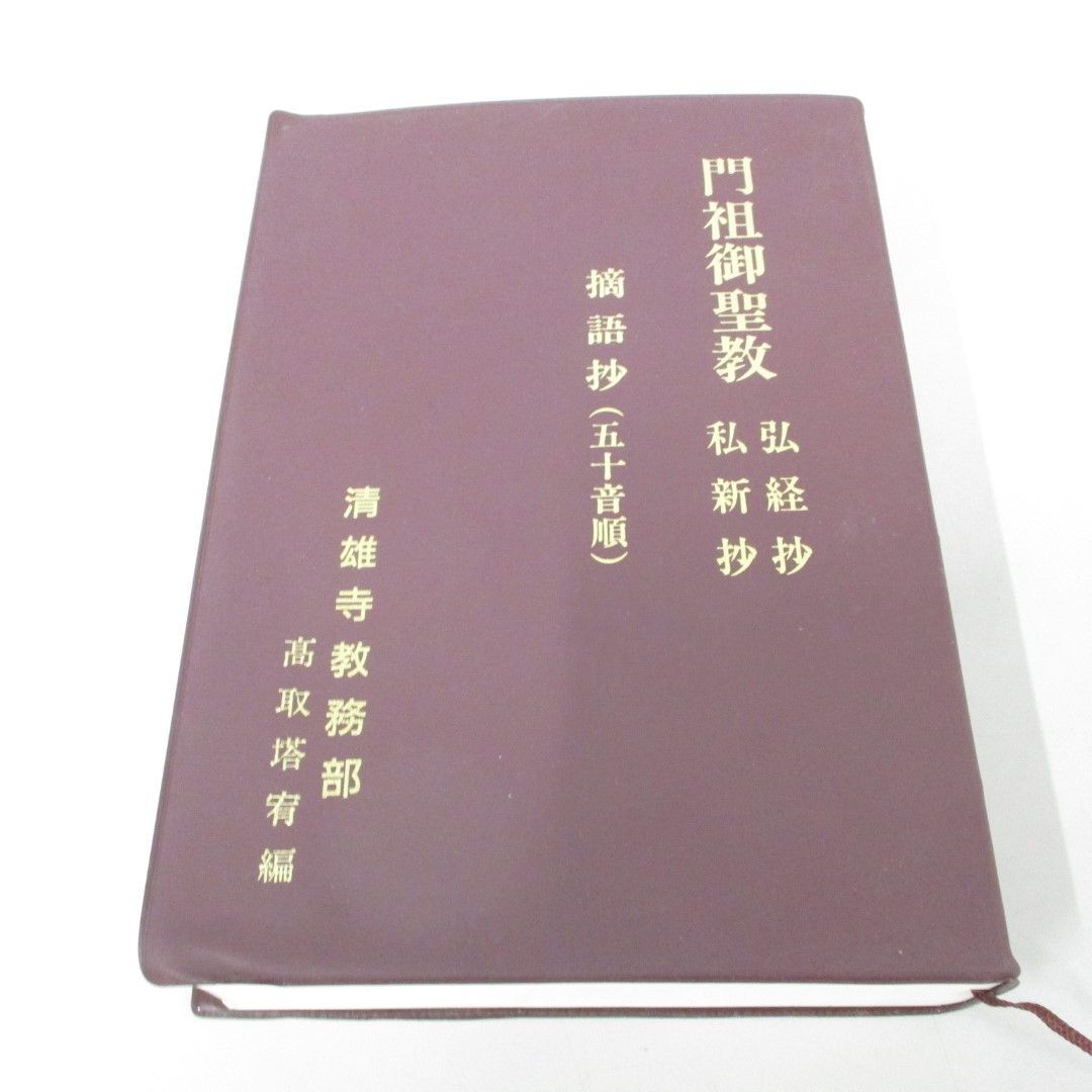 ▲01)【同梱不可】門祖御聖教 弘経抄 私新抄 摘語抄（五十音順）/清雄寺教務部/高取塔宥/平成7年/A