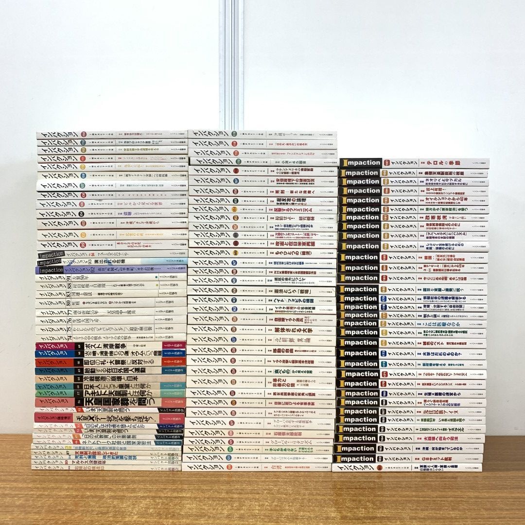 ■02)【同梱不可】雑誌 インパクション 1983年〜2014年 まとめ売り約110冊大量セット/インパクト出版会/左翼系論/積極行動主義/社会学/B