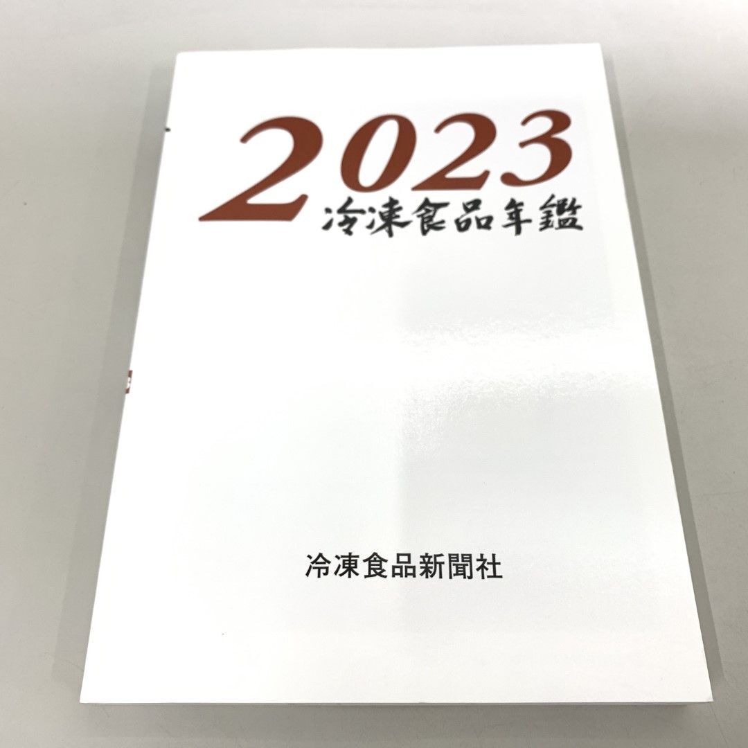 ●01)【同梱不可】冷凍食品年鑑 (2023年版)/冷凍食品新聞社/A