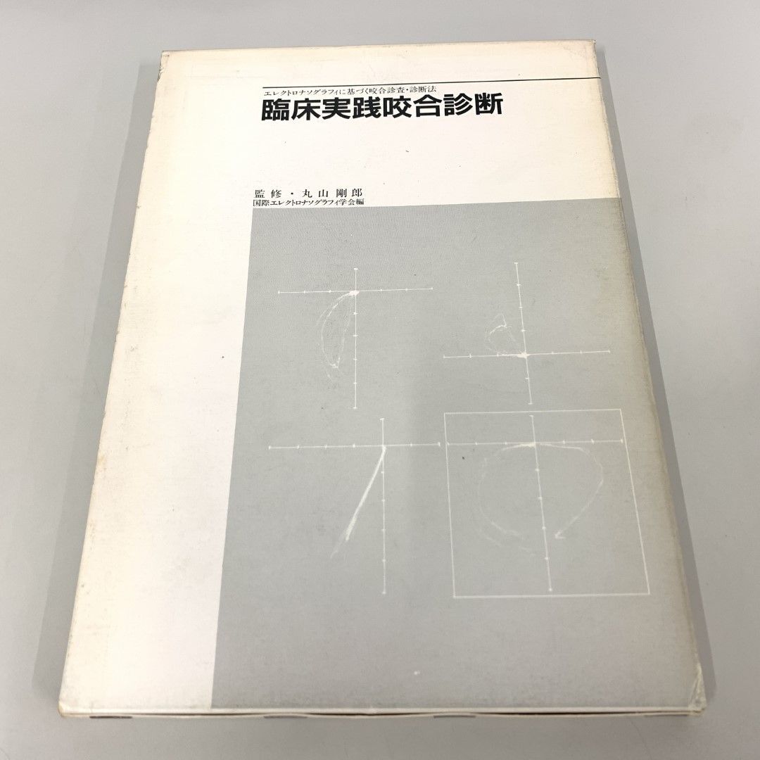 ●01)【同梱不可】臨床実践咬合診断 エレクトロナソグラフィに基づく咬合診査・診断法/メデイア・ネット/1989年/A