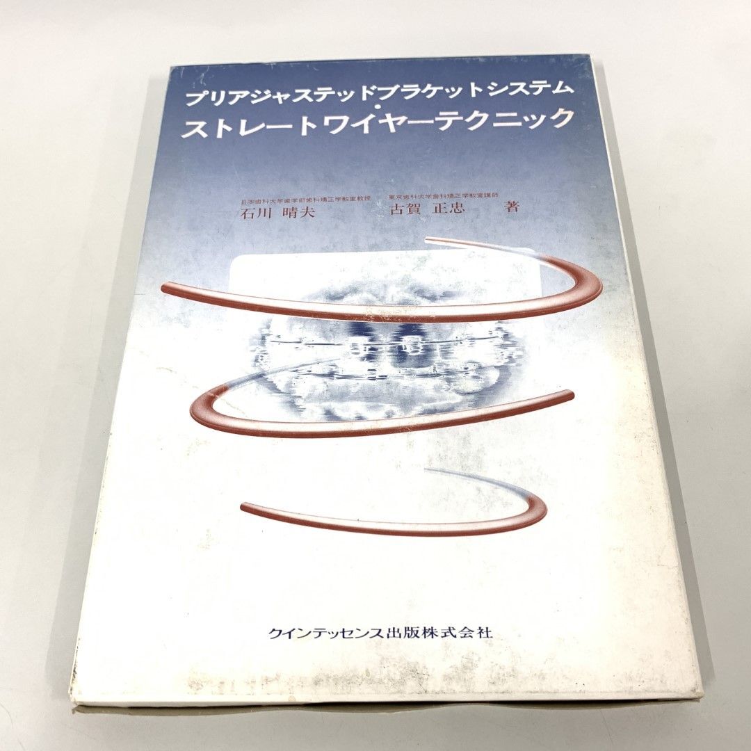 ●01)【同梱不可】プリアジャステッドブラケットシステム・ストレートワイヤーテク/石川春夫/クインテッセンス出版/1997年/A