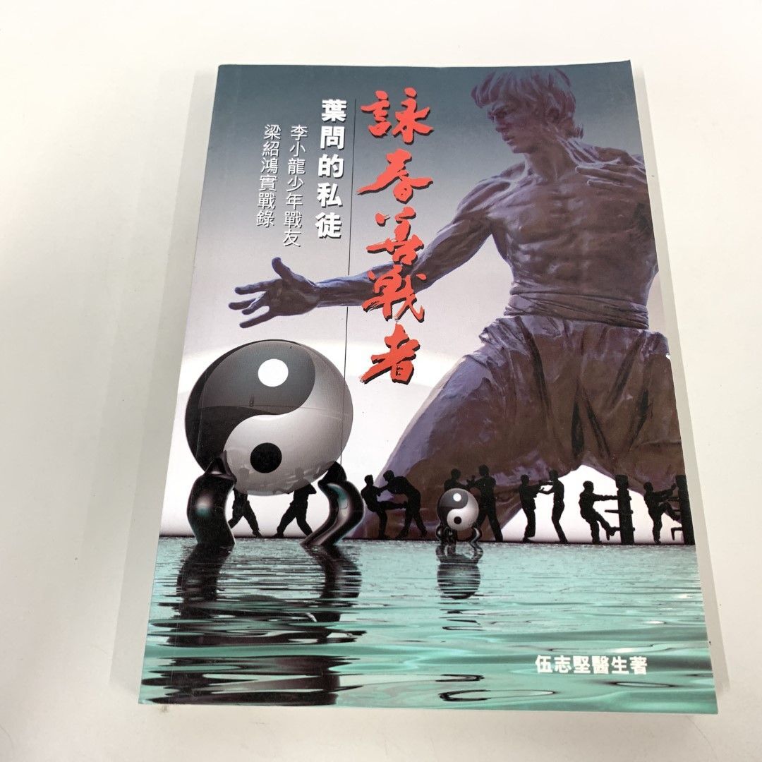 ●01)【同梱不可】詠春善戦者 葉問的私徒/中文書/イップ・マン/ブルース・リー/2009年/A