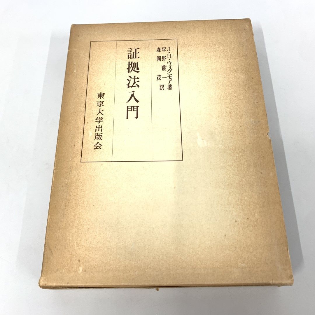▲01)【同梱不可】証拠法入門/J.H.ウィグモア/平野竜一/東京大学出版会/1971年/A