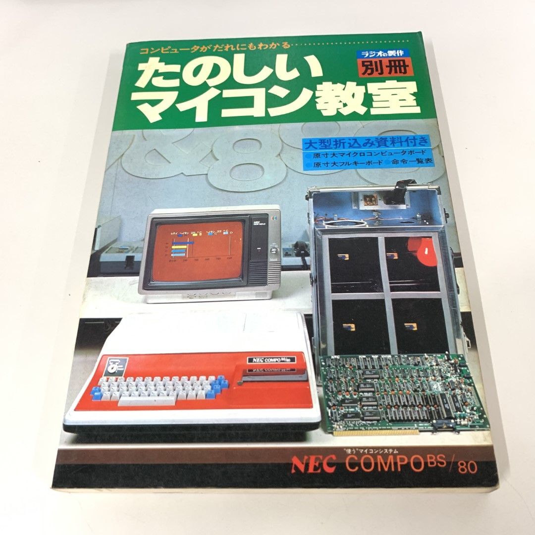●01)【同梱不可】ラジオの製作 別冊/コンピュータがだれにもわかる たのしいマイコン教室/電波新聞社/昭和54年/A