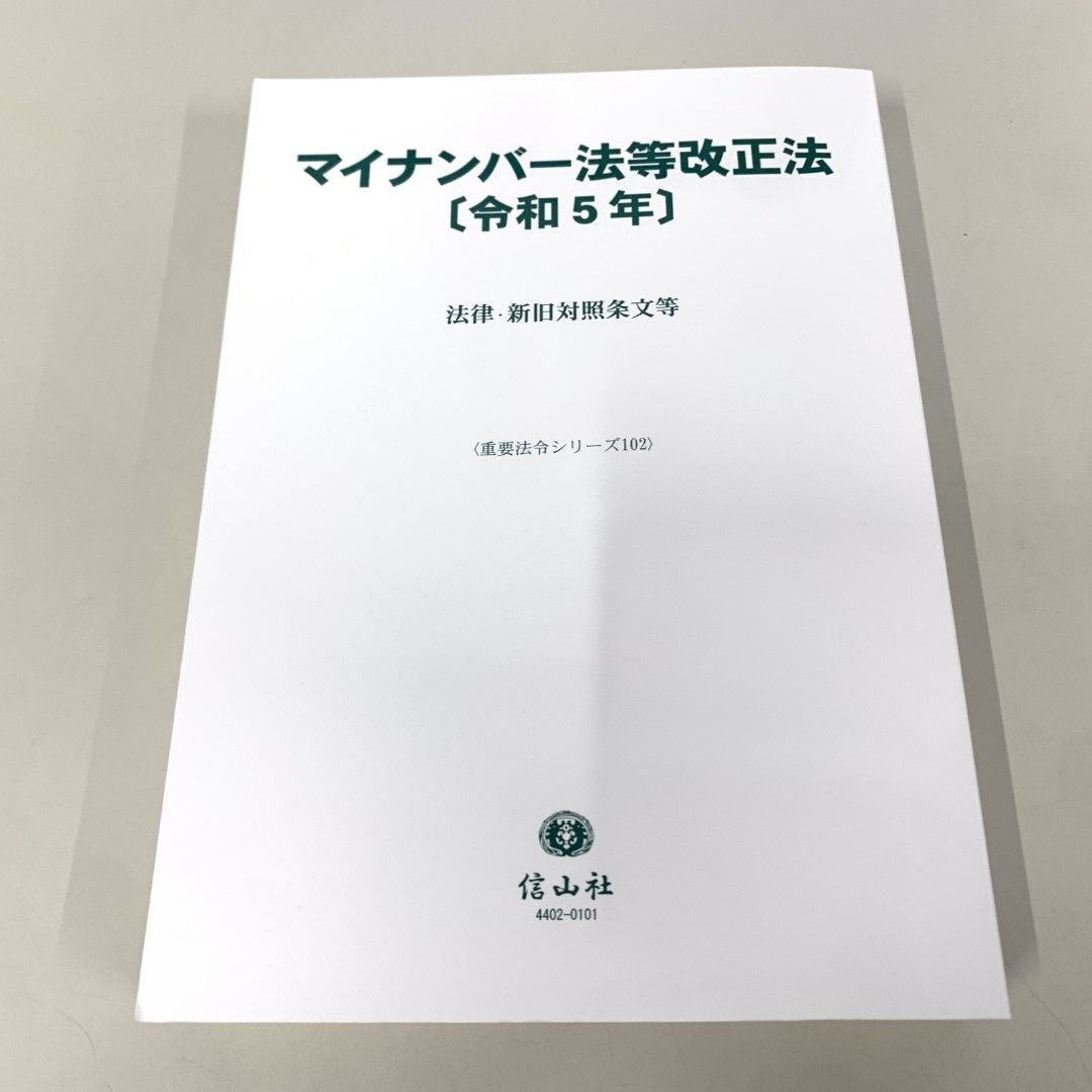 ●01)【同梱不可】マイナンバー法等改正法 令和5年/法律・新旧対照条文等/重要法令シリーズ/信山社/2024年/A