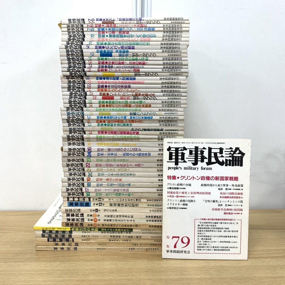 ▲01)【同梱不可】軍事民論 雑誌 1975年〜1995年 まとめ売り約50冊大量セット/軍事問題研究会/バックナンバー/政治/憲法改正/改憲運動/C