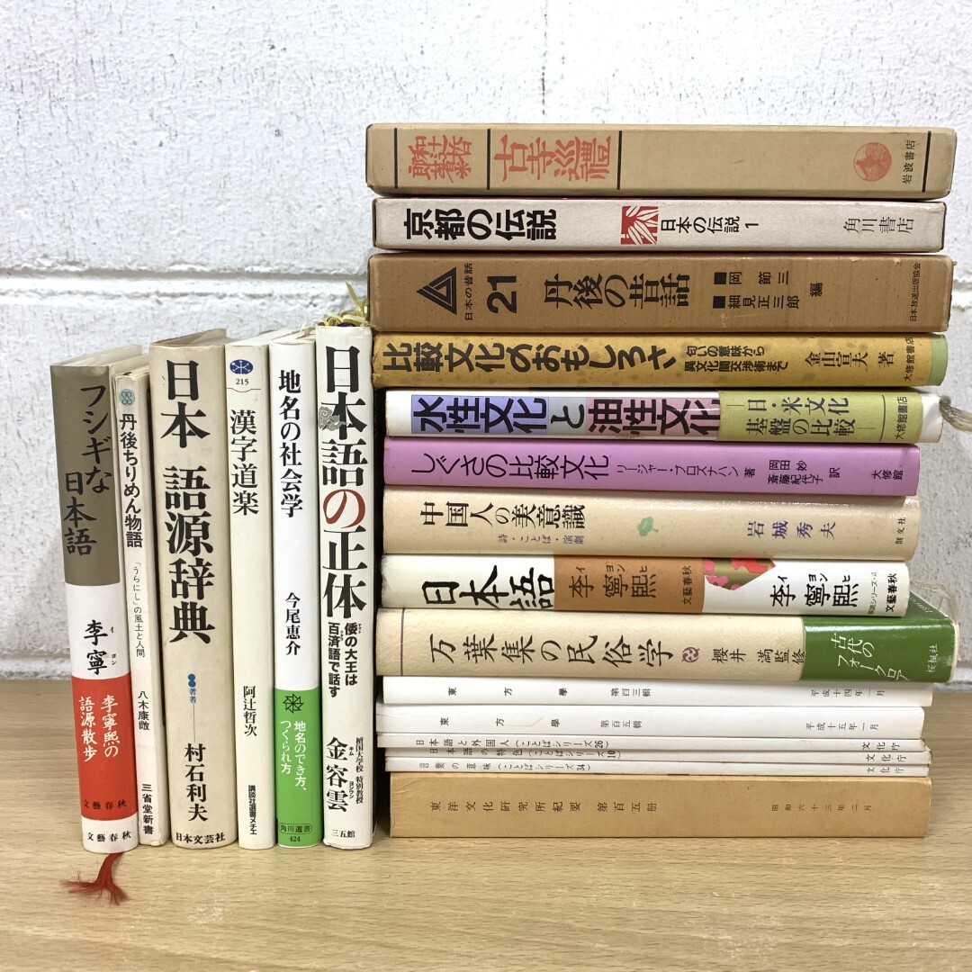 ▲01)【同梱不可】言語・文化の本 まとめ売り21冊セット/民俗/語源辞典/地名/日本語/万葉集/東方学/C
