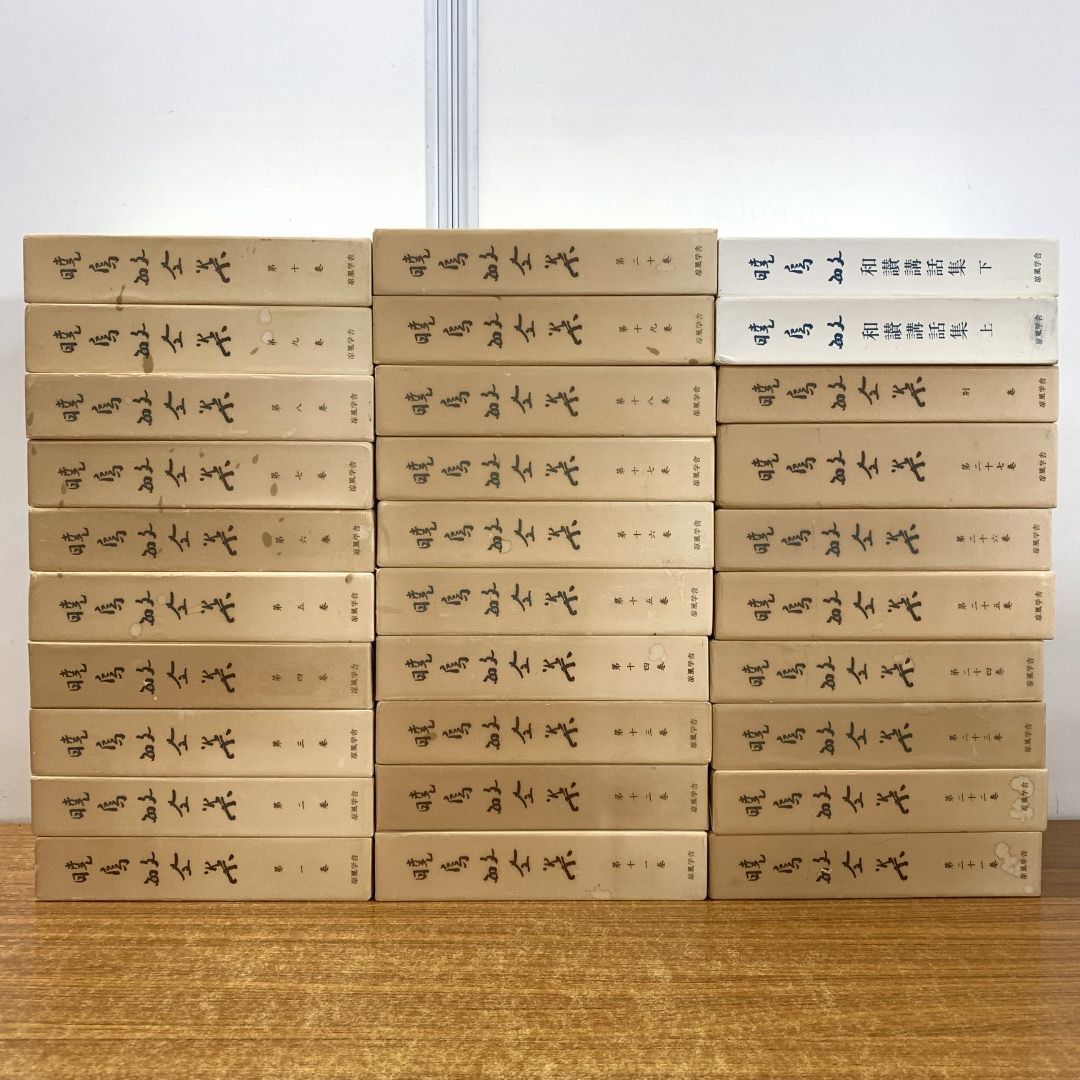 熱い販売 ■02)【同梱不可】暁鳥敏全集 涼風学舎/宗教/仏教/哲学/思想/信仰/C 上下巻)/暁鳥敏全集刊行会 全30冊揃いセット(全27巻+別巻+和讃講話集 仏教