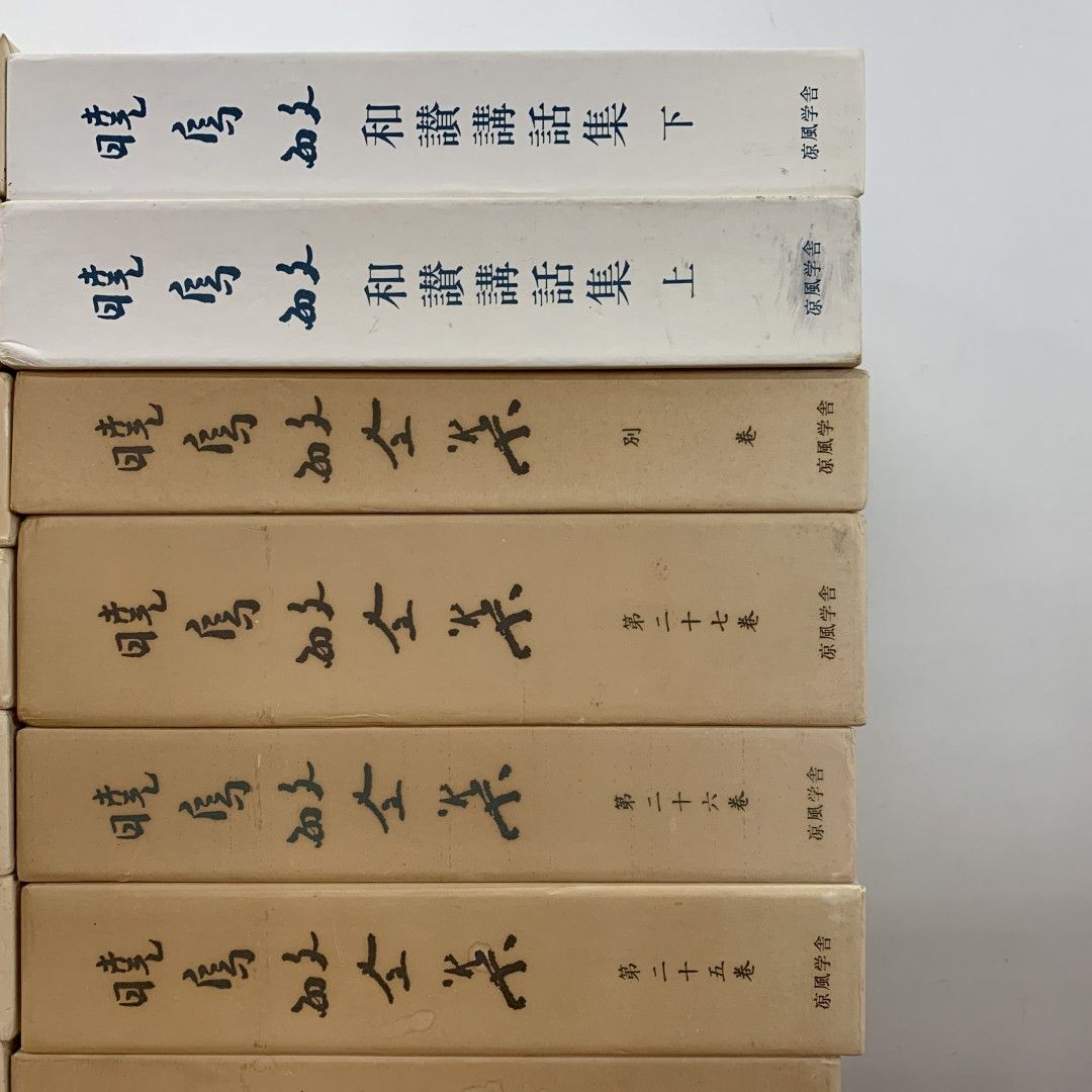 ■02)【同梱不可】暁鳥敏全集 全30冊揃いセット(全27巻+別巻+和讃講話集 上下巻)/暁鳥敏全集刊行会 涼風学舎/宗教/仏教/哲学/思想/信仰/C
