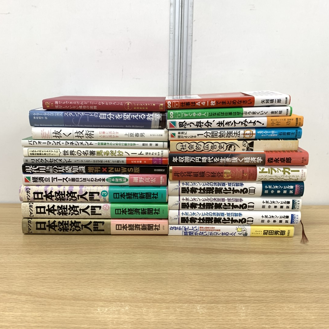 ▲01)【同梱不可】ビジネス・自己啓発の本 まとめ売り約20冊セット/日本経済入門/マネジメント/仕事/経営/非営利組織/経済学/C