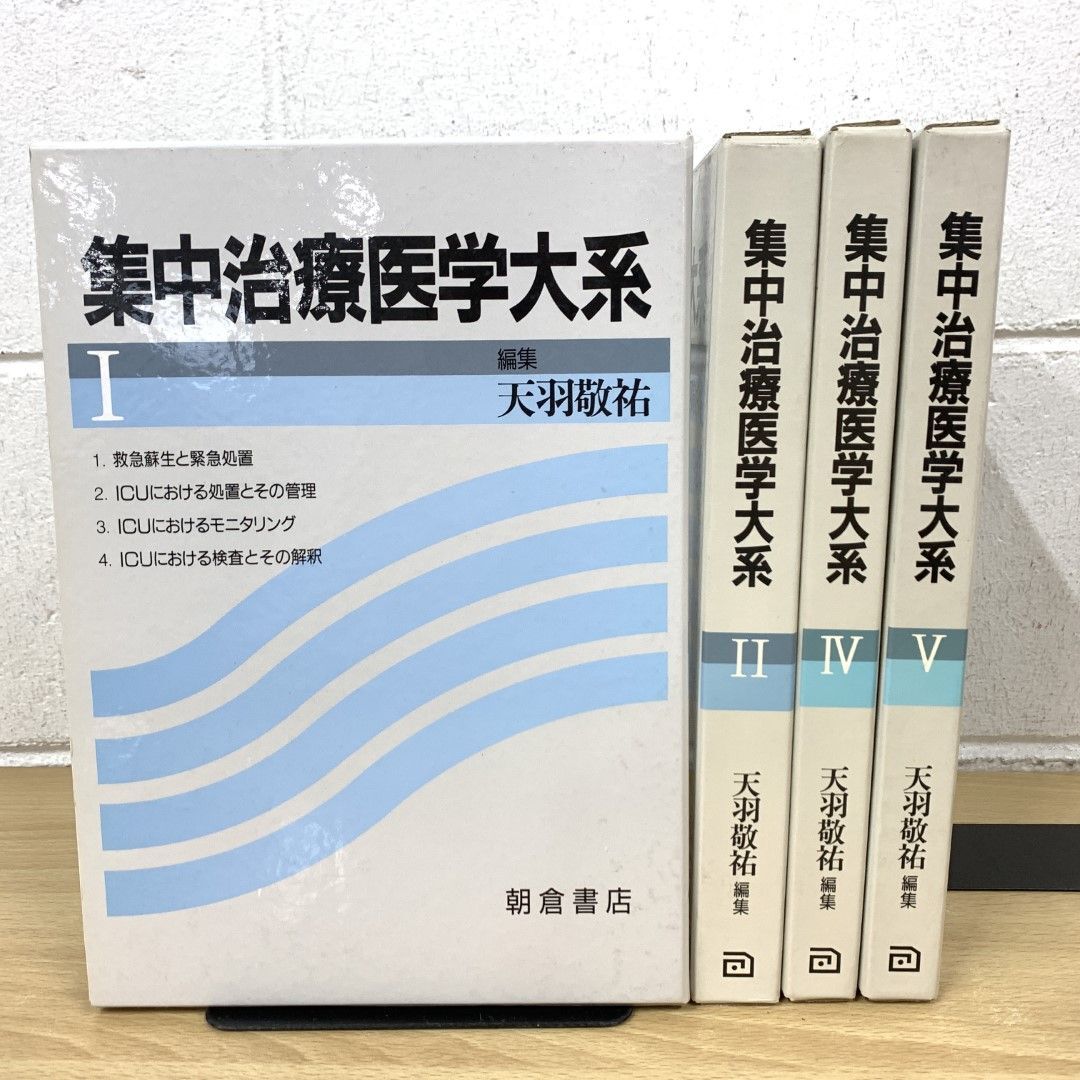 メーカー直売 - 人気ランキング ▲01)【同梱不可】集中治療医学大系/全5巻中4冊セット/天羽敬祐/朝倉書店/C 医学一般