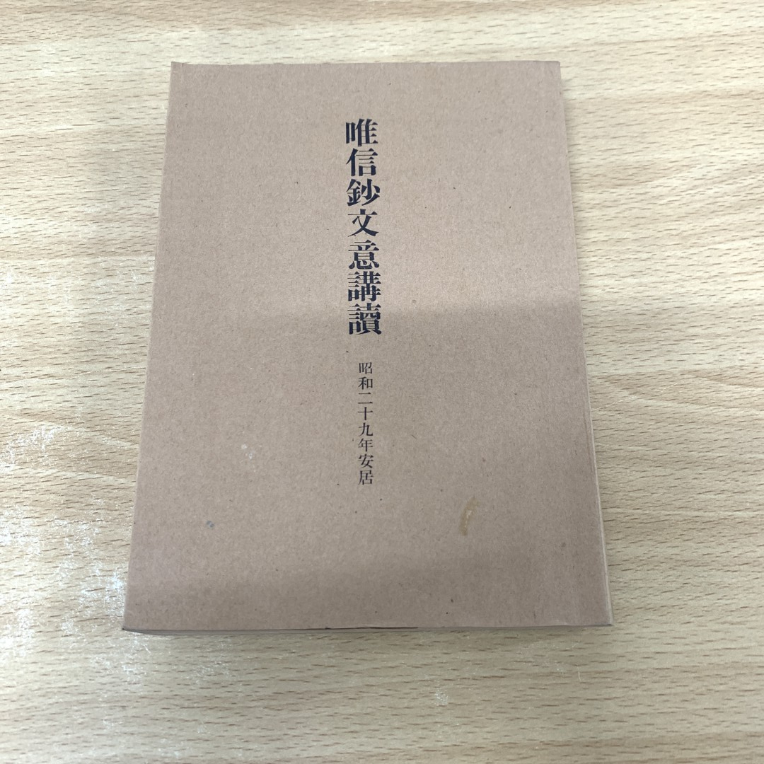 ●01)【同梱不可】唯信鈔文意講読/可西大秀/安居事務所/昭和29年/宗教/信仰/思想/仏教/A