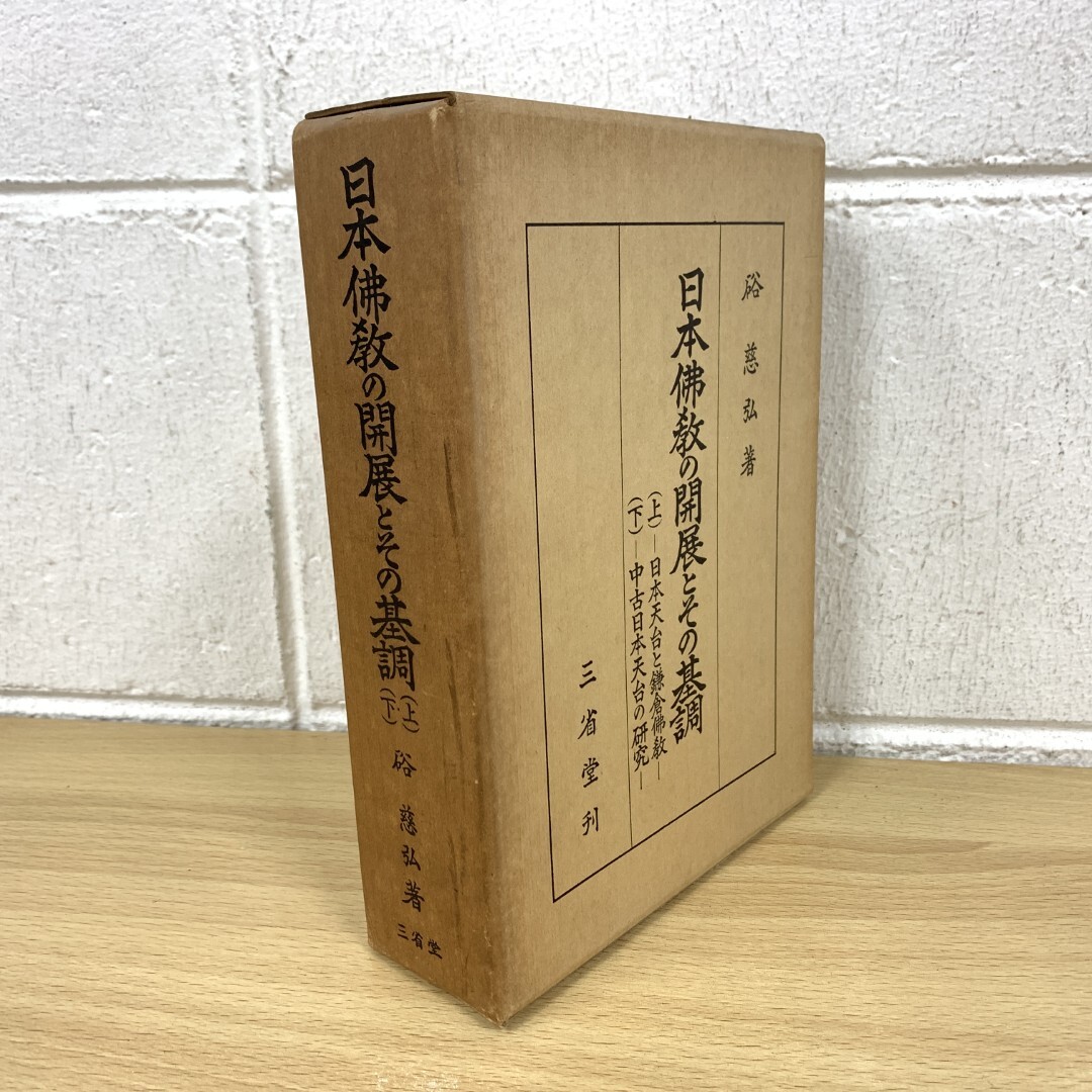 ▲01)【同梱不可】日本仏教の開展とその基調 上下巻2冊入り/硲慈弘/三省堂/昭和47年/宗教/A