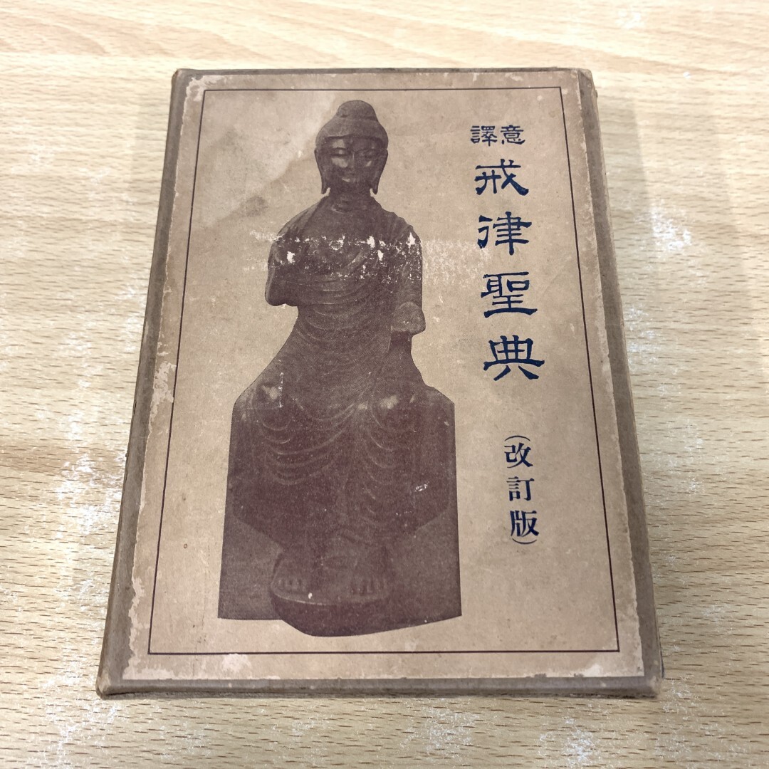 ▲01)【同梱不可】意訳 戒律聖典/改訂版/上下巻2冊入り/手島文倉/表現社/宗教/仏教/A
