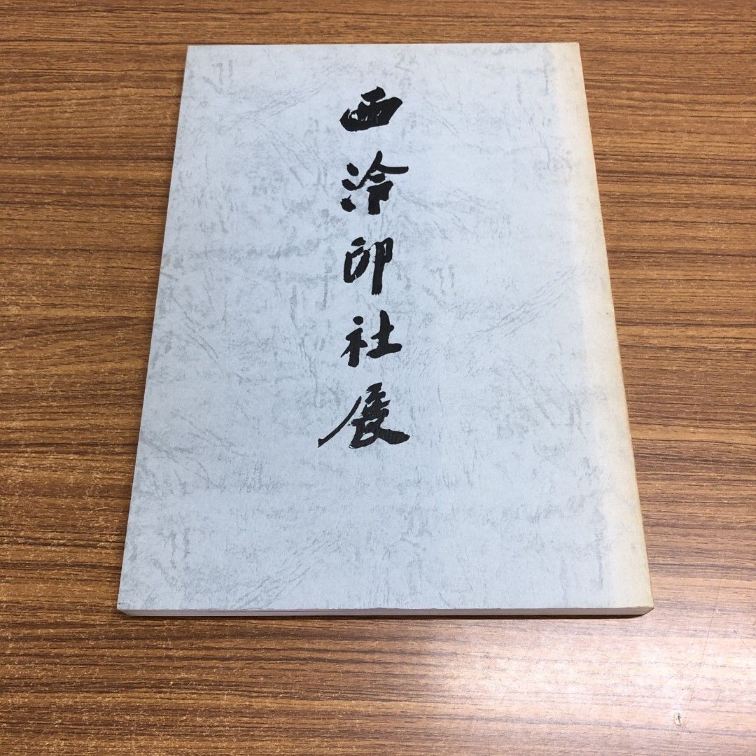 ▲01)【同梱不可】西冷印社展 図録/大塚巧藝社/読売新聞社/昭和63年/A