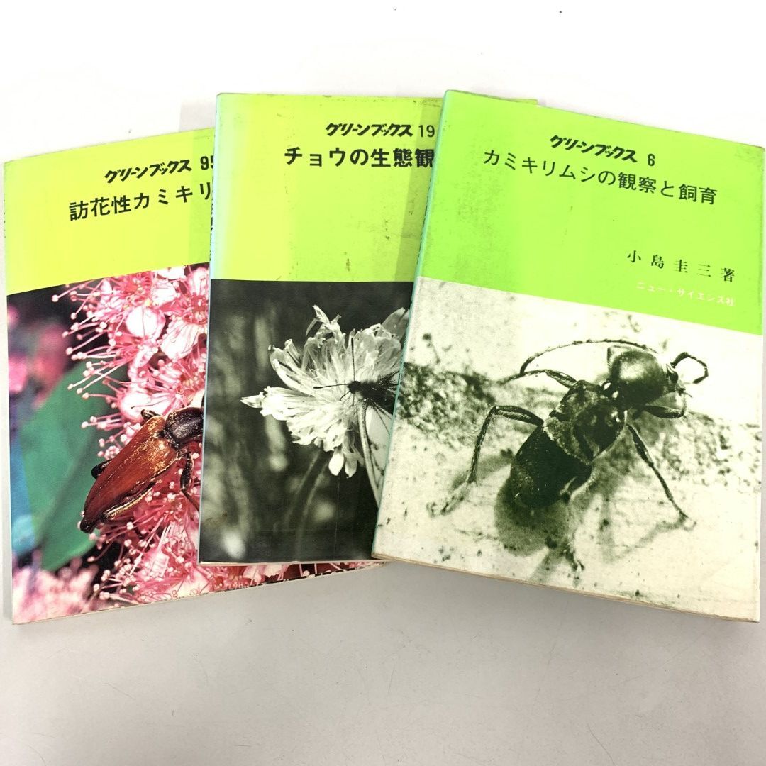 ●01)【同梱不可】グリーンブックス 3冊セット/ニュー・サイエンス社/カミキリムシの観察と飼育/チョウの生態観察法/A