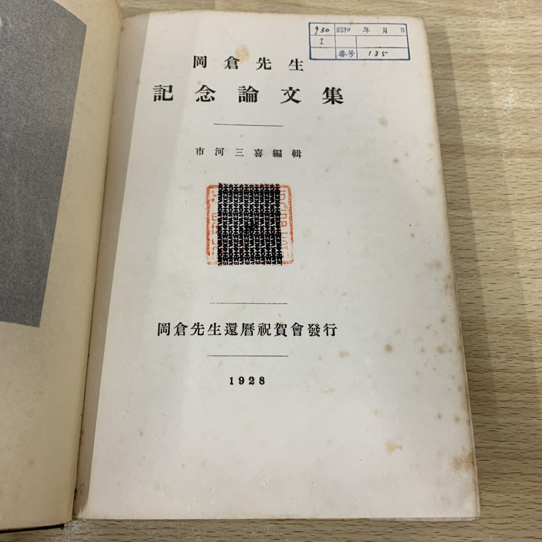 ▲01)【同梱不可】【希少本】岡倉先生 記念論文集/市河三喜/岡倉由三郎/岡倉先生還暦祝賀会/昭和3年/A