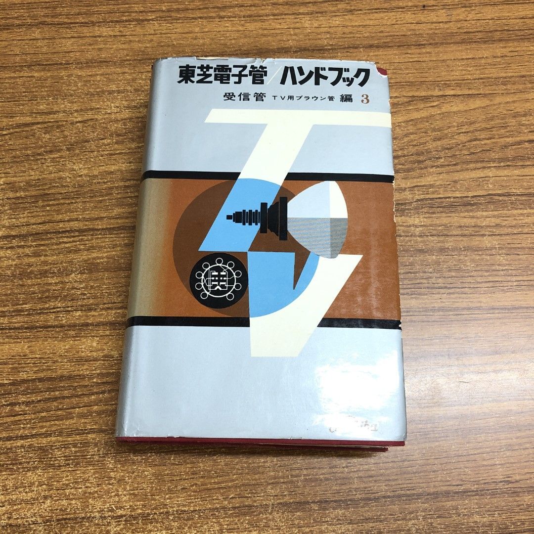 ▲01)【同梱不可】東芝電子管ハンドブック/受信管・ＴＶ用ブラウン管編3/東京芝浦電気/誠文堂新光社/昭和41年/A