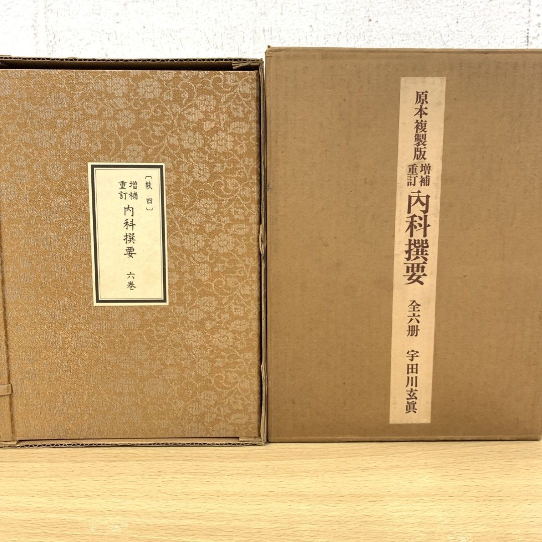 ▲01)【同梱不可】原本複製版 増補重訂 内科撰要/全6冊揃/宇田川玄眞/国公立所蔵史料刊行会/日本世論調査研究所/医学書/A