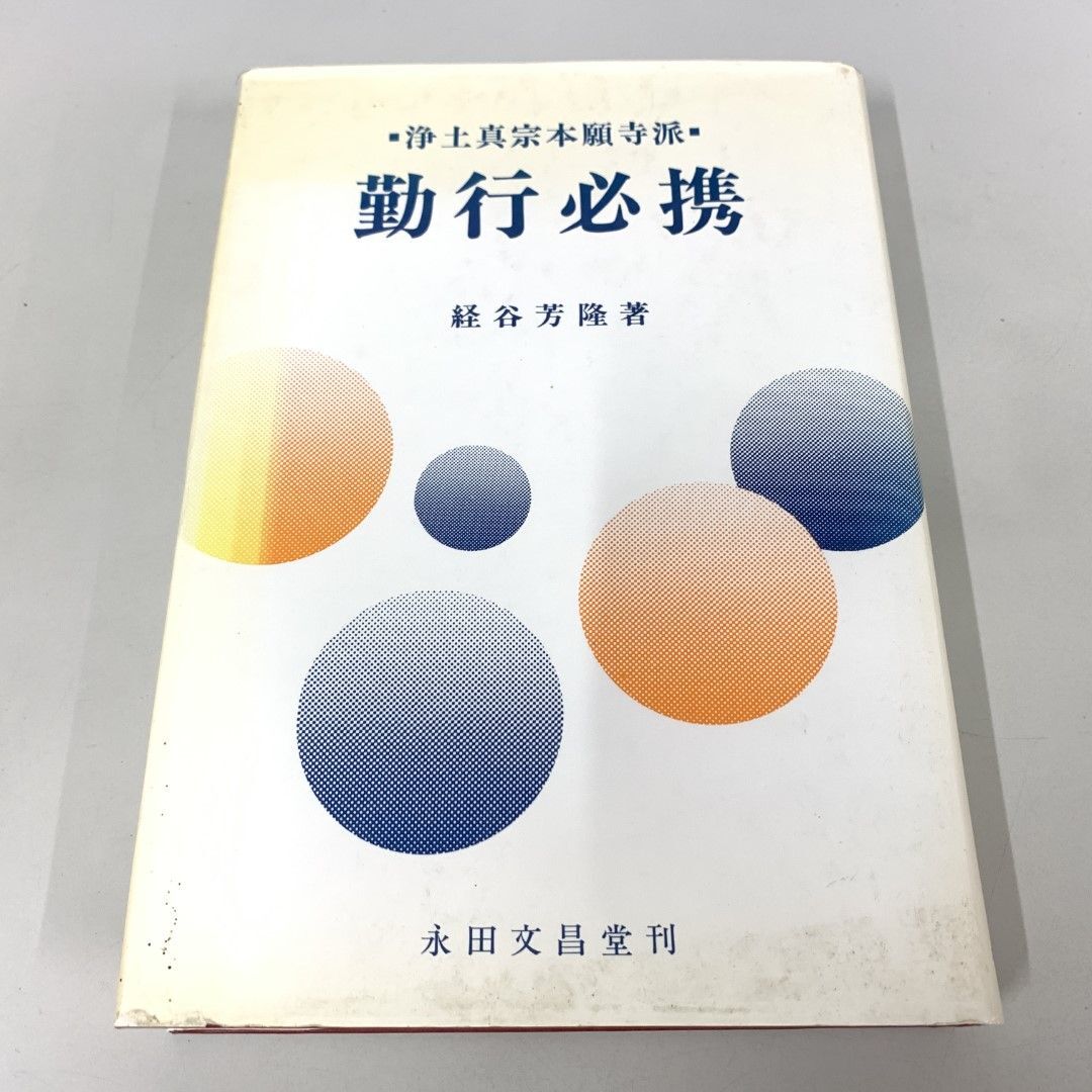 ●01)【同梱不可】浄土真宗本願寺派 勤行必携/経谷芳隆/永田文昌堂/1991年/A