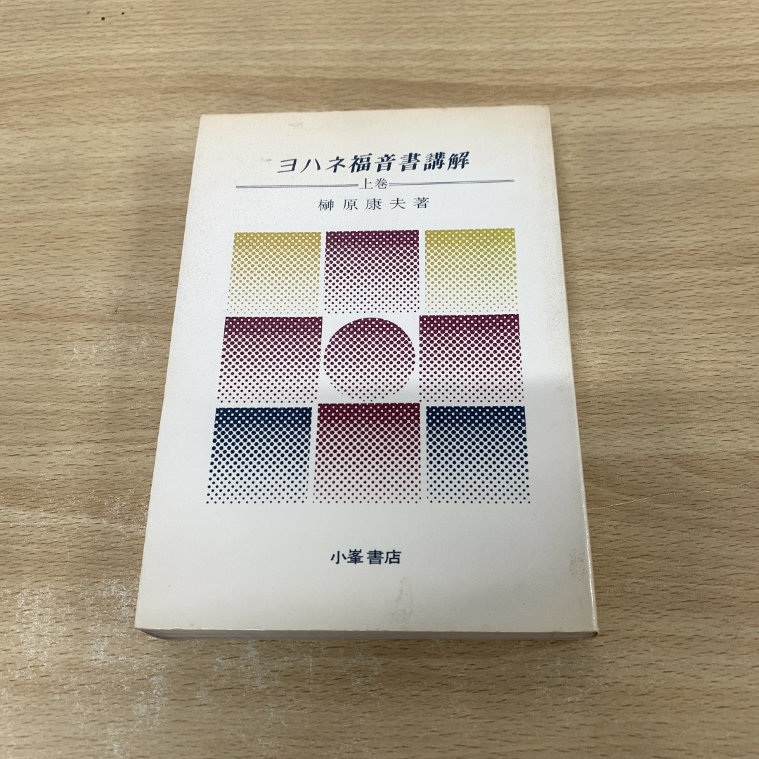 ●01)【同梱不可】ヨハネ福音書講解 上巻/榊原康夫/小峯書店/1977年/A