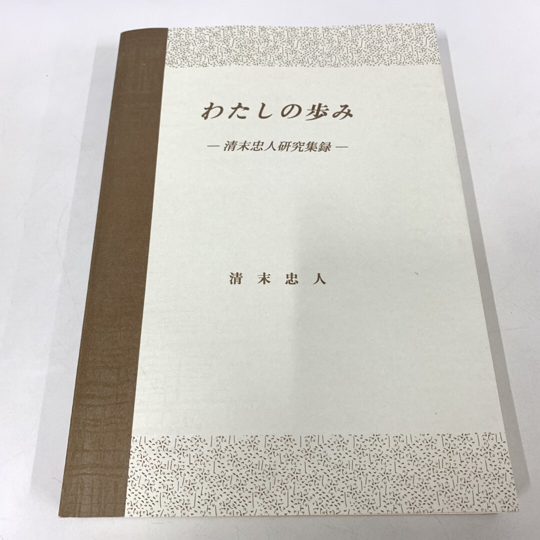 ●01)【同梱不可】わたしの歩み 清末忠人研究集録/清末忠人/今井書店鳥取出版企画室/2005年/鳥取県/生物/砂浜/海岸植物/シダ/A