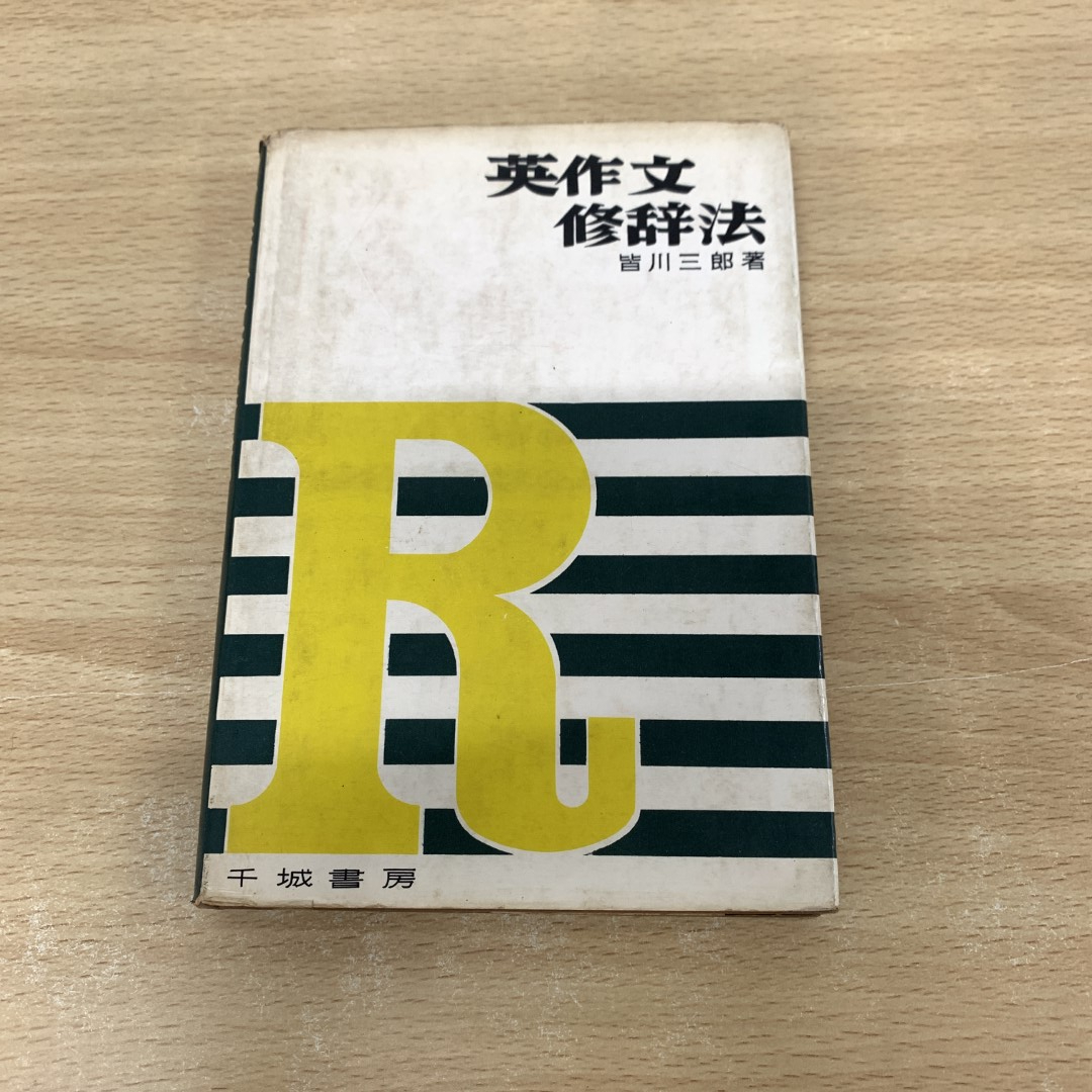 新しいブランド ▲01)【同梱不可】英作文修辞法/皆川三郎/千城書房/昭和38年/A 英作文