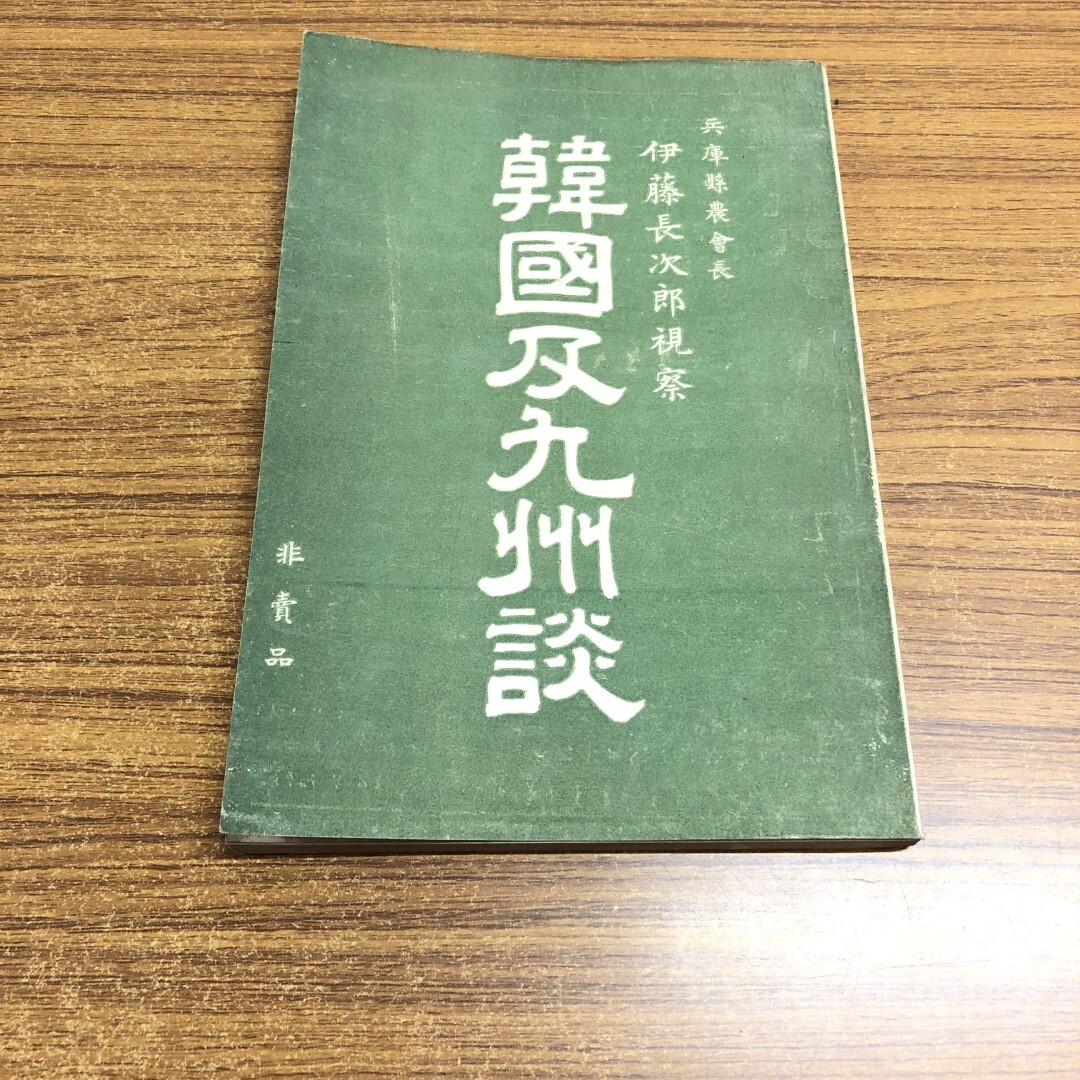 ●01)【同梱不可】【非売品】韓国及九州談/伊藤長次郎視察/奥井平四郎/明治38年/A