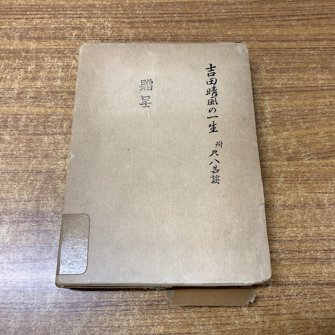 ●01)【同梱不可】【除籍本】吉田晴風の一生 附 尺八芸談/藤田俊一/日本音楽社/昭和37年発行/A