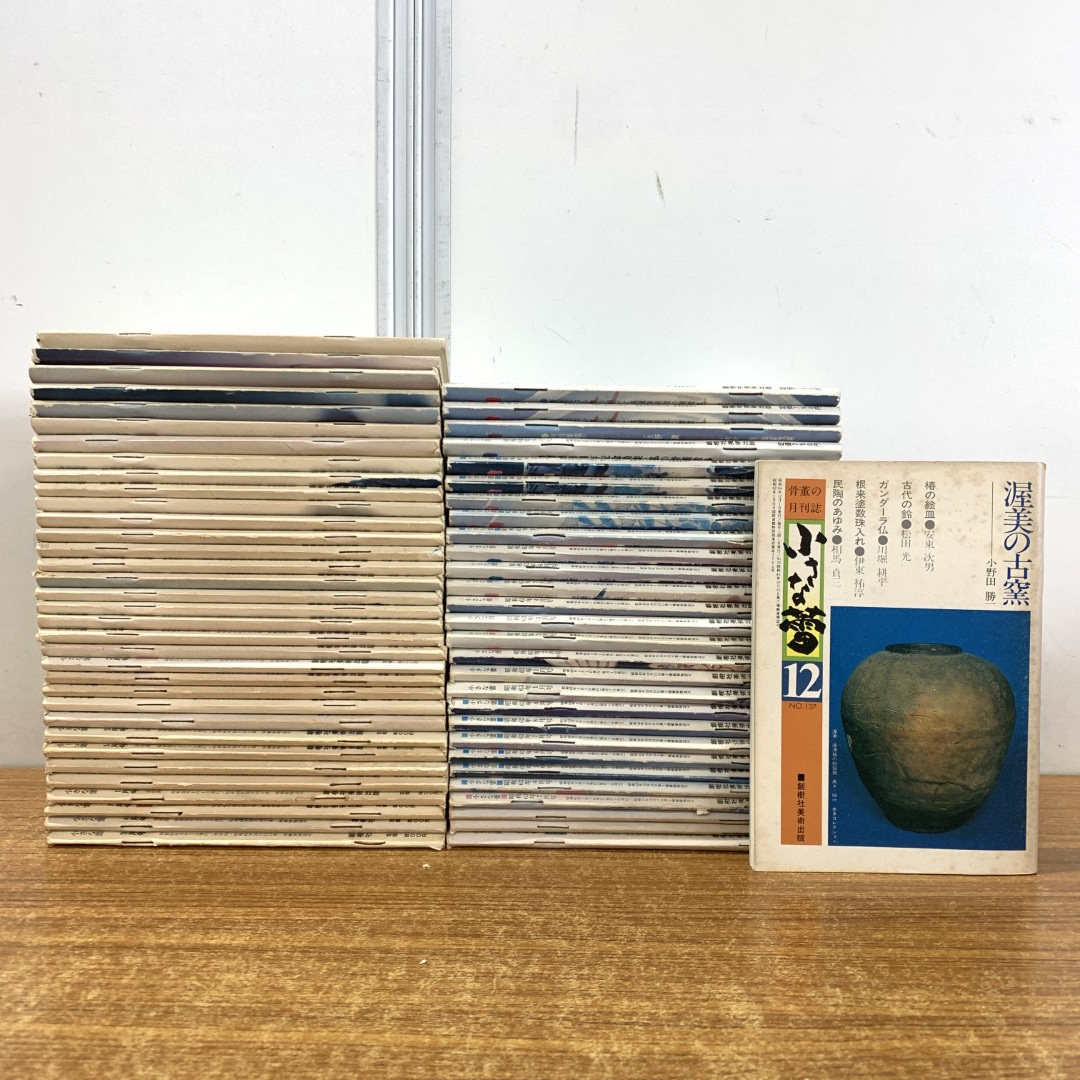 ▲01)【同梱不可】「小さな蕾」昭和51年〜昭和63年 まとめ売り約60冊大量セット/創樹社美術出版/骨董の月刊誌/雑誌/バックナンバー/C