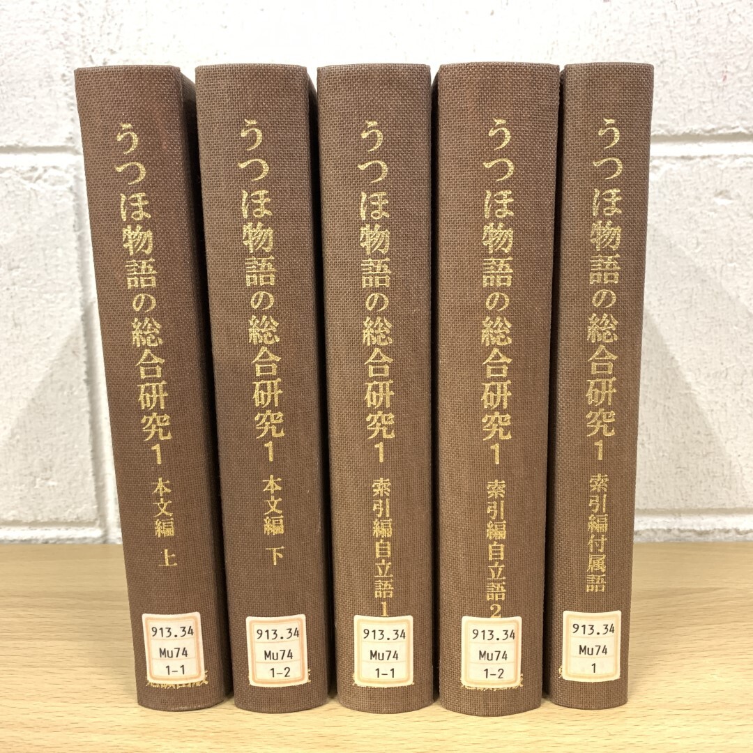 代引き人気 ▲01)【同梱不可】【除籍本】うつほ物語の総合研究 /A 1/全5冊揃いセット/本文編上下/索引編自立語1・2/索引編付属語/勉誠出版 国文学研究