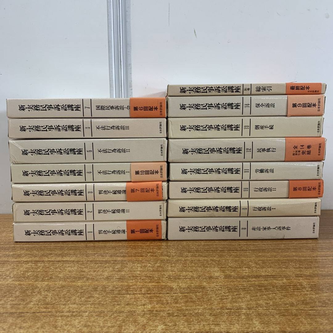 ■01)【同梱不可】新・実務民事訴訟講座 全15冊揃セット(全14巻＋別巻)/日本評論社/月報付き/法律/法学/法務/判決/不法行為/行政/倒産/B