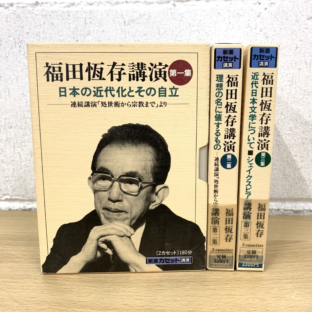 ▲01)【同梱不可】福田恒存講演 第1集〜3集セット/新潮カセット講演/カセットテープ/処世術から宗教まで/近代日本文学/シェイクスピア劇/A