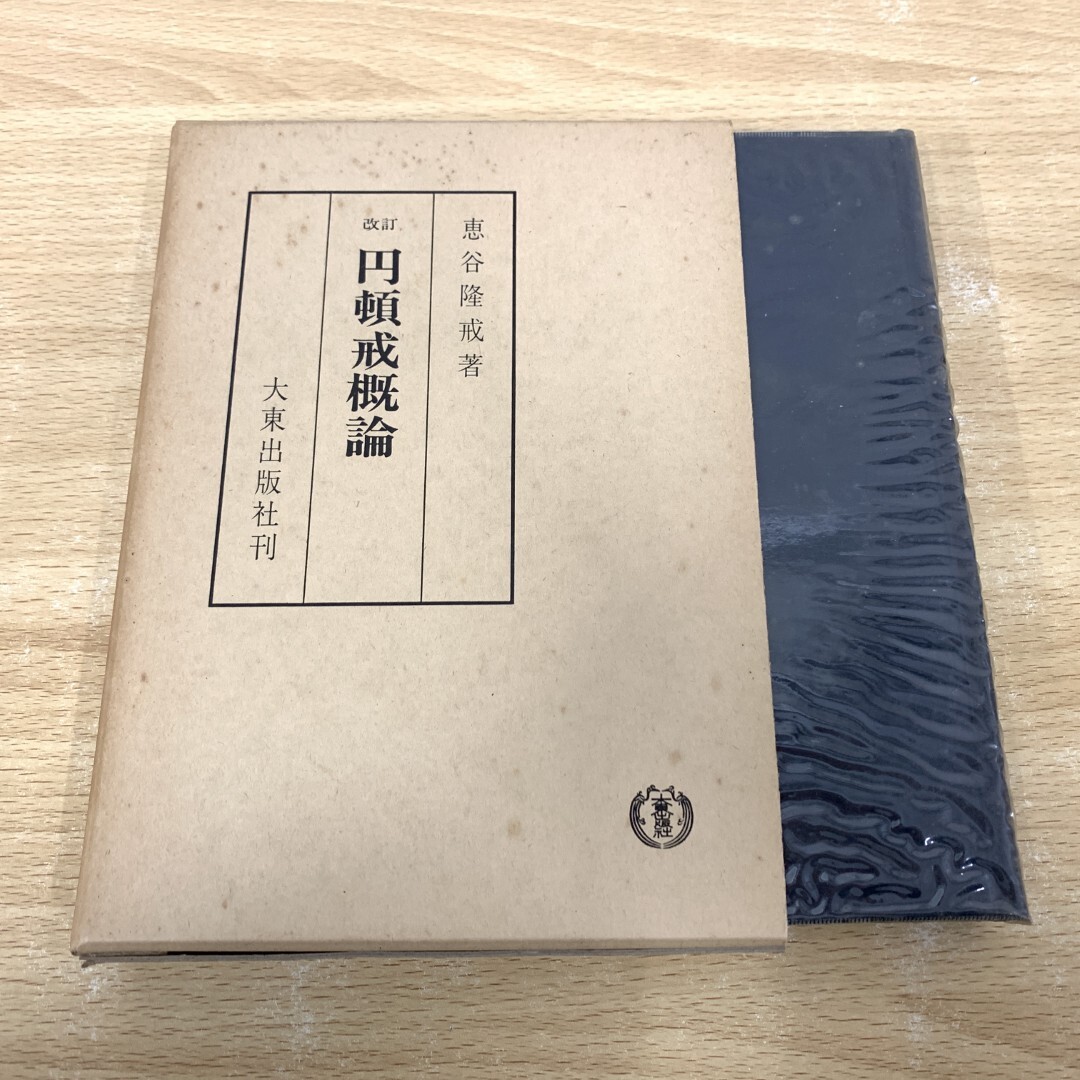 最新人気 ▲01)【同梱不可】改訂 円頓戒概論/恵谷隆戒/大東出版社/昭和53年/宗教/仏教/A 仏教