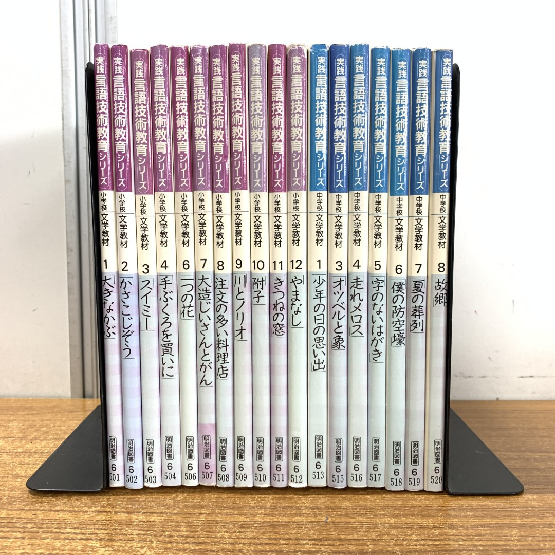 ▲01)【同梱不可】【除籍本】実践言語技術教育シリーズ 全20巻中18冊セット/小学校・中学校文学教材/明治図書出版/B