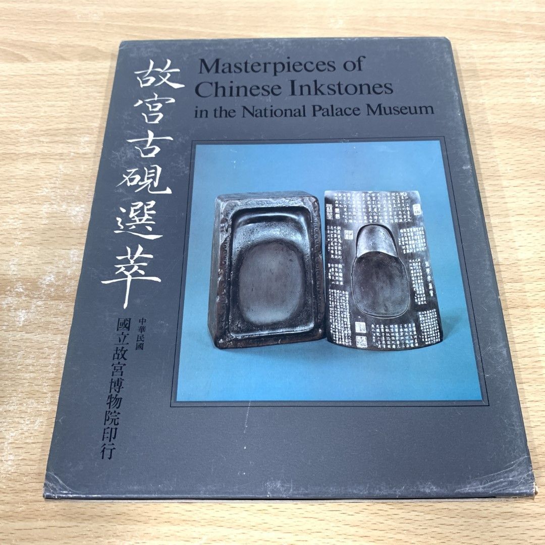 ▲01)【同梱不可】故宮古硯選萃/国立故宮博物院/1974年/図録/図版/A