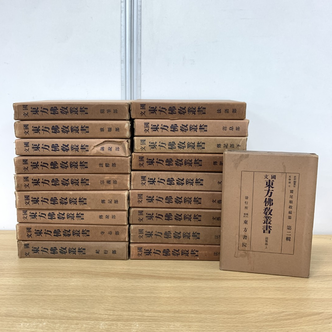 ■01)【同梱不可】国文東方仏教叢書 全19冊揃いセット/鷲尾順敬/東方書院/宗教/信仰/思想/哲学/法語部/随筆部/伝記部/文芸部/C