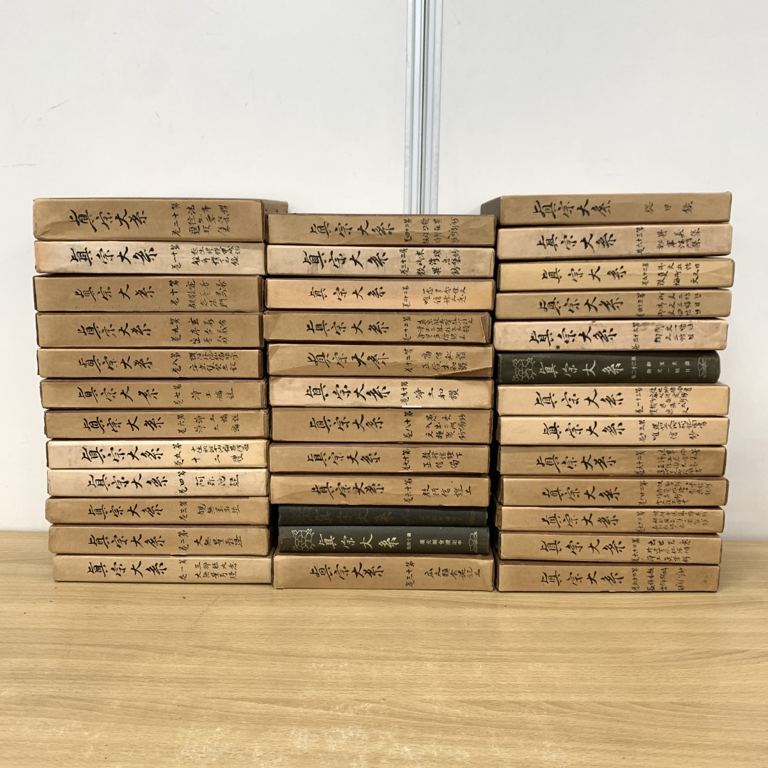熱い販売 ■03)【同梱不可】【非売品】真宗大系 全37冊揃いセット/真宗典籍刊行会/総目録/宗教/信仰/思想/仏教/哲学/阿弥陀経/三部経/大無量寿経/C 仏教