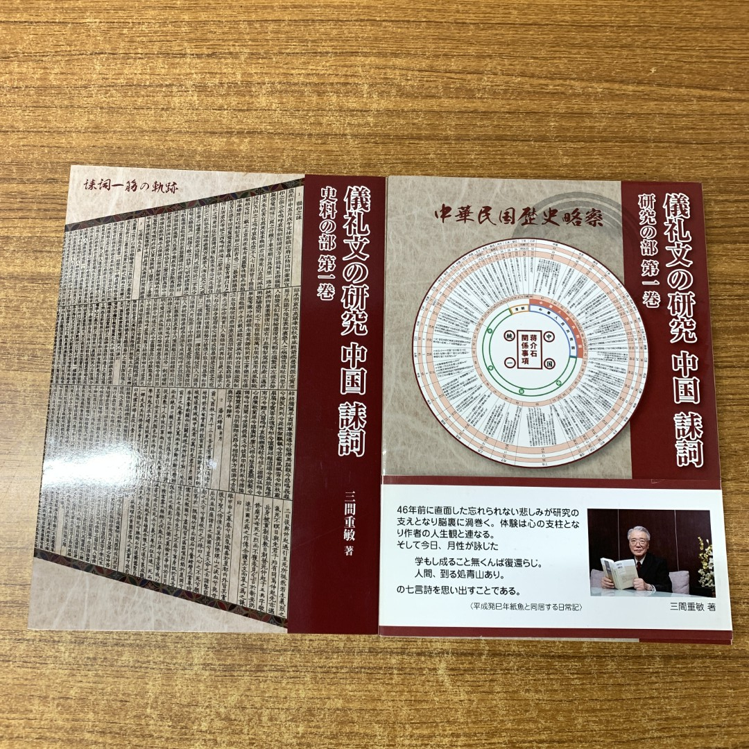 ▲01)【同梱不可】儀礼文の研究 中国誄詞 2冊セット/史料・研究の部 第1巻/三間重敏/友月書房/A