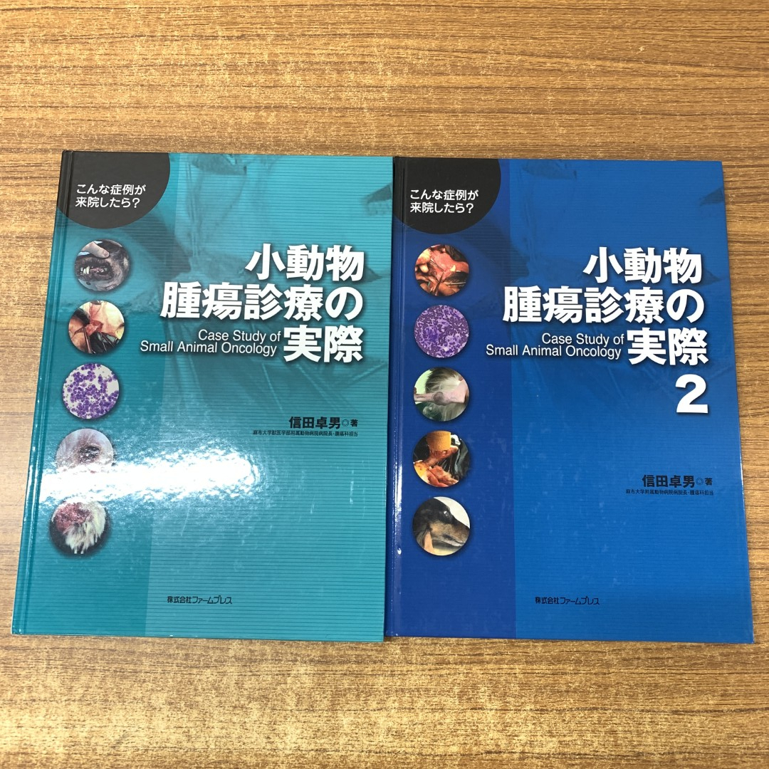 ▲01)【同梱不可】小動物腫瘍診療の実際 2冊セット/こんな症例が来院したら?/信田卓男/ファームプレス/2006年発行/A