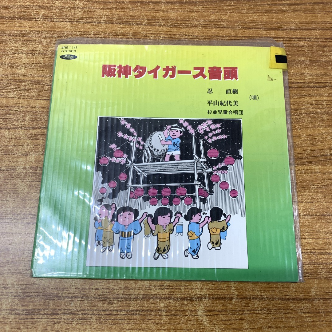 ●01)【同梱不可】阪神タイガース音頭/忍直樹/平山紀代美/頑張れ!真弓/ジョー・赤木/4RS-1143/EPレコード/7インチ/野球/A