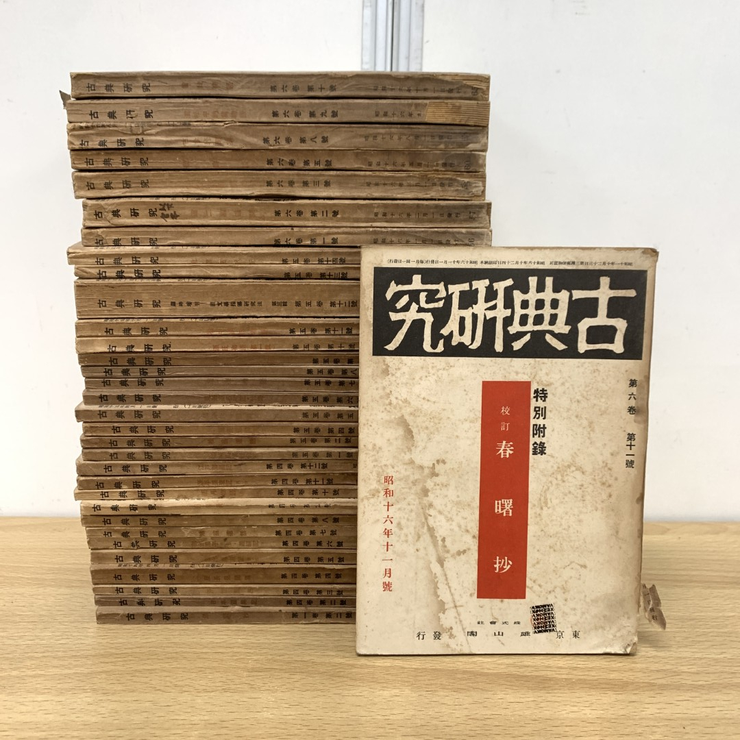 ▲01)【同梱不可】古典研究 1936年〜1941年 まとめ売り約30冊大量セット/雄山閣/バックナンバー/文学/文芸/愚管抄/今昔物語/B