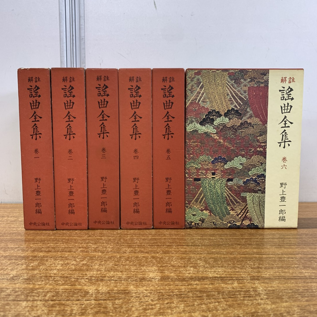 ▲01)【同梱不可】註解 謡曲全集 全6巻セット/野上豊一郎/中央公論社/昭和46年発行/音楽/舞踊/能物/日本芸能/古典/B
