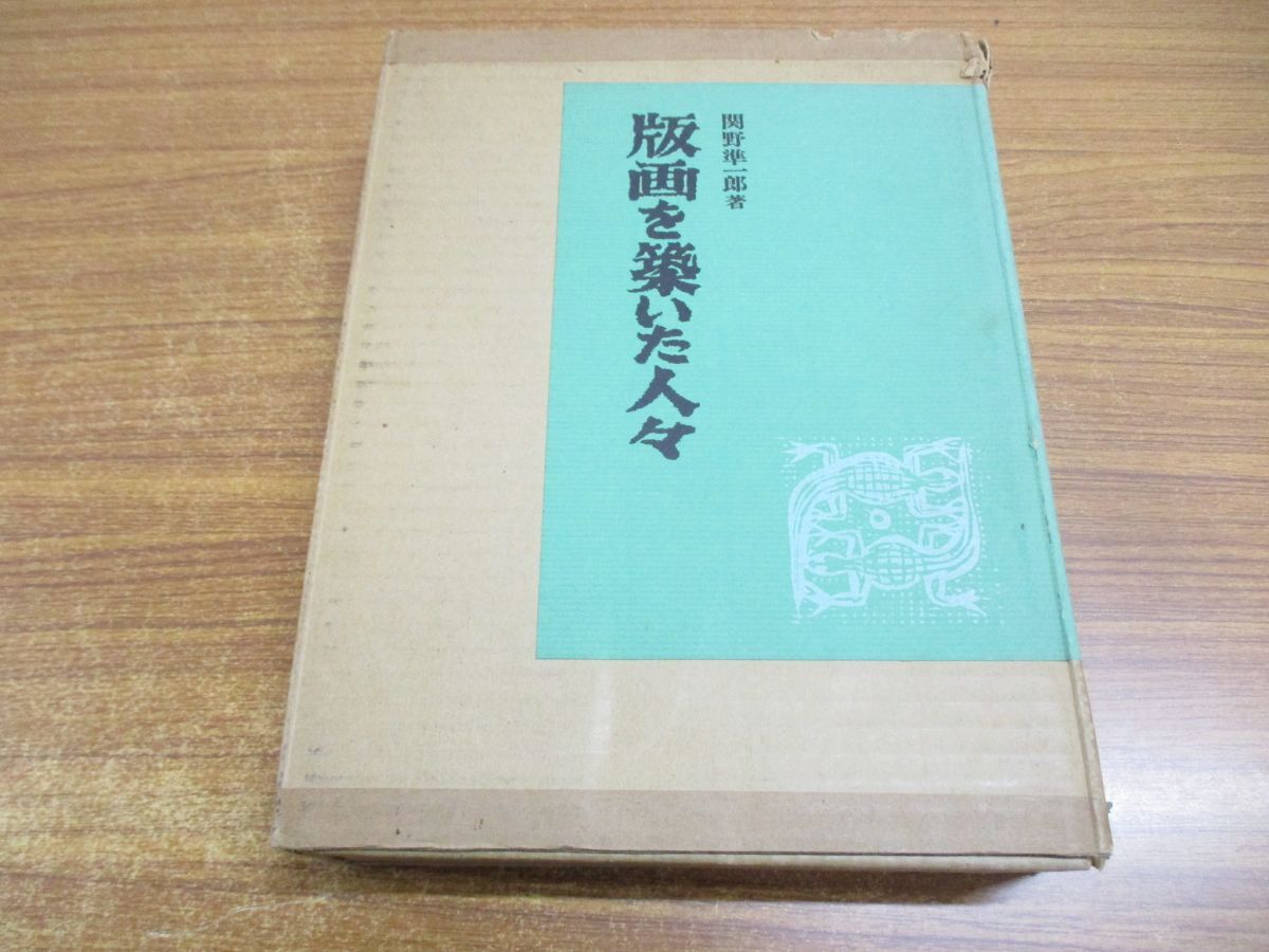 ▲01)【同梱不可】版画を築いた人々/関野準一郎/美術出版社/昭和48年発行/限定弐百部の内 181番/A