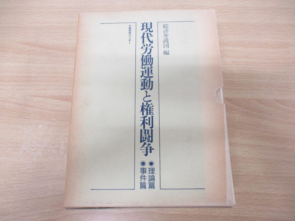 ▲01)【同梱不可】現代労働運動と権利闘争 理論編・事件編 2冊揃いセット/総評弁護団/労働教育センター/1987年発行/A